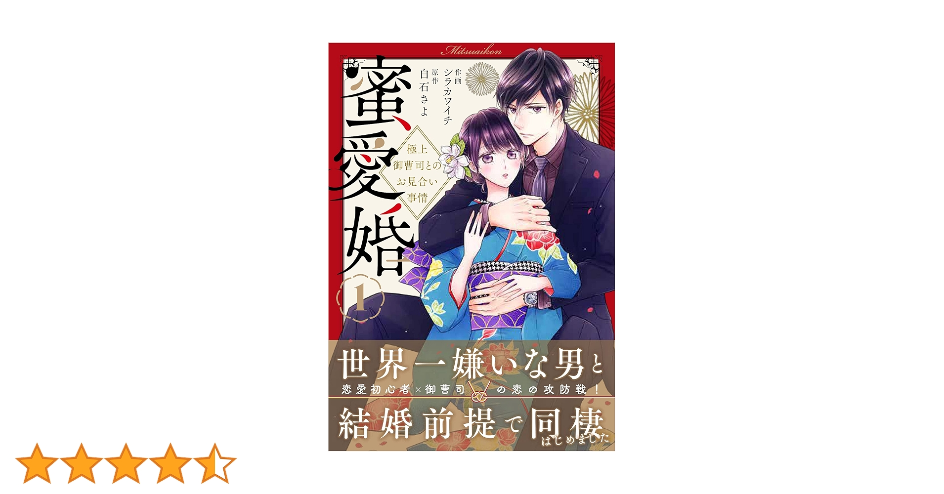 蜜愛婚~極上御曹司とのお見合い事情~ 1 (Berry's COMICS